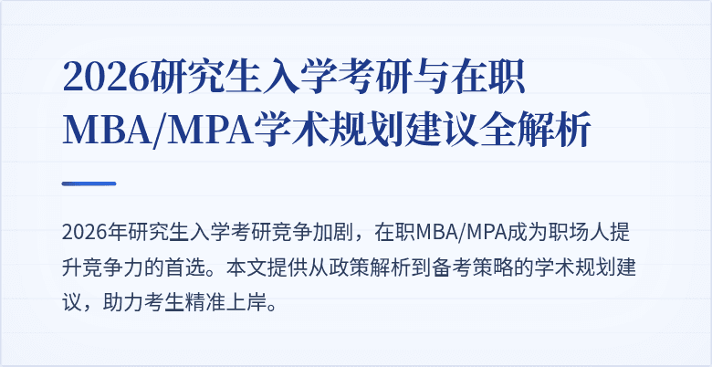 2026研究生入学考研与在职MBA/MPA学术规划建议全解析