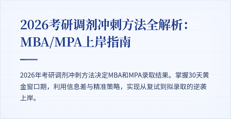 2026考研调剂冲刺方法全解析：MBA/MPA上岸指南