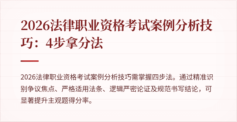2026法律职业资格考试案例分析技巧:4步拿分法