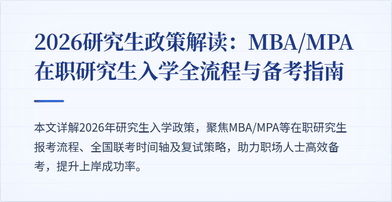 2026研究生政策解读：MBA/MPA在职研究生入学全流程与备考指南