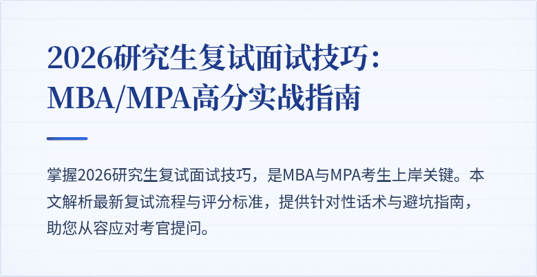 2026研究生复试面试技巧：MBA/MPA高分实战指南