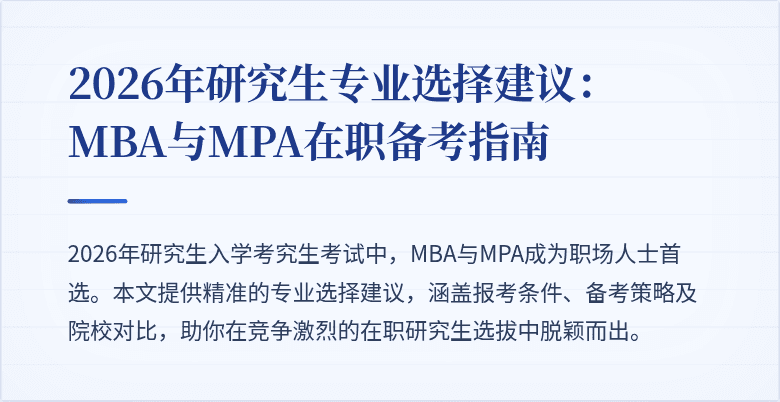 2026年研究生专业选择建议：MBA与MPA在职备考指南
