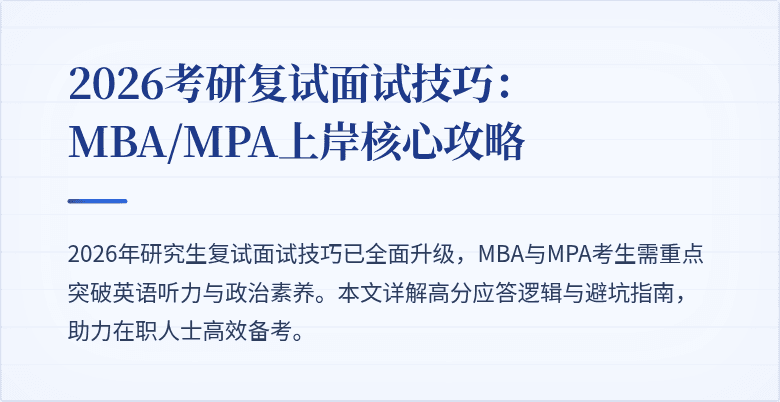 2026考研复试面试技巧：MBA/MPA上岸核心攻略