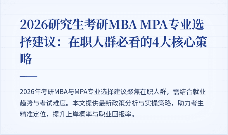 2026研究生考研MBA MPA专业选择建议：在职人群必看的4大核心策略