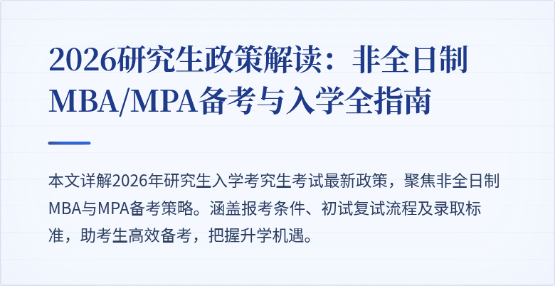2026研究生政策解读：非全日制MBA/MPA备考与入学全指南
