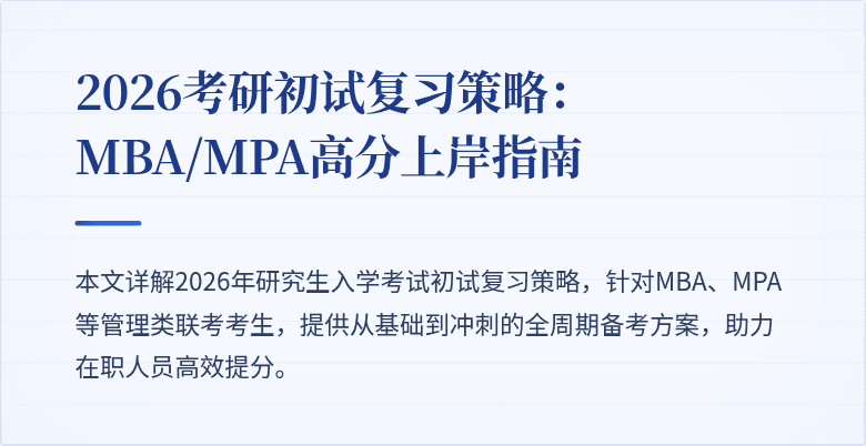 2026考研初试复习策略：MBA/MPA高分上岸指南