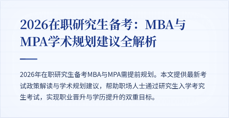 2026在职研究生备考：MBA与MPA学术规划建议全解析