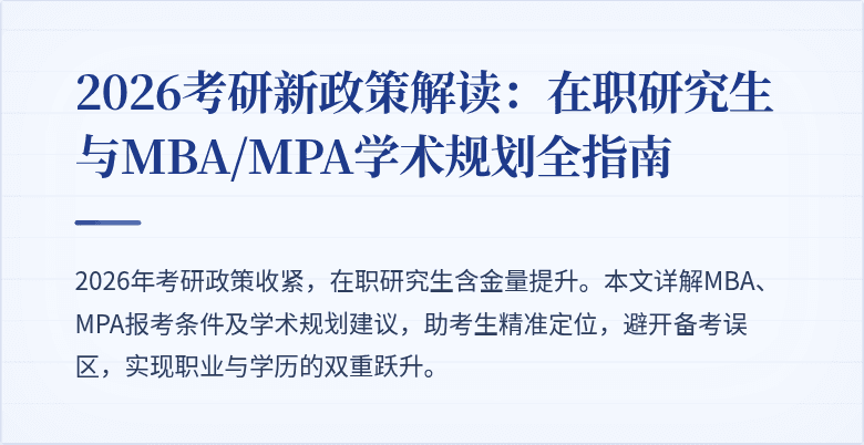 2026考研新政策解读:在职研究生与MBA/MPA学术规划全指南