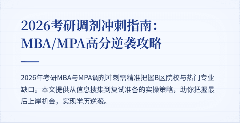 2026考研调剂冲刺指南：MBA/MPA高分逆袭攻略
