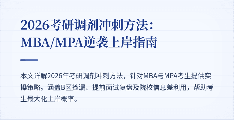 2026考研调剂冲刺方法：MBA/MPA逆袭上岸指南
