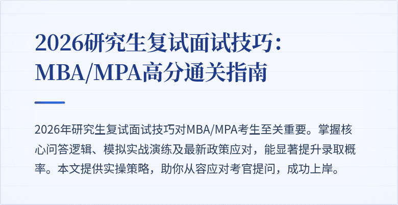 2026研究生复试面试技巧：MBA/MPA高分通关指南