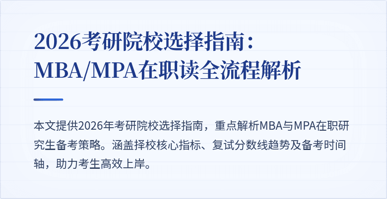 2026考研院校选择指南：MBA/MPA在职读全流程解析