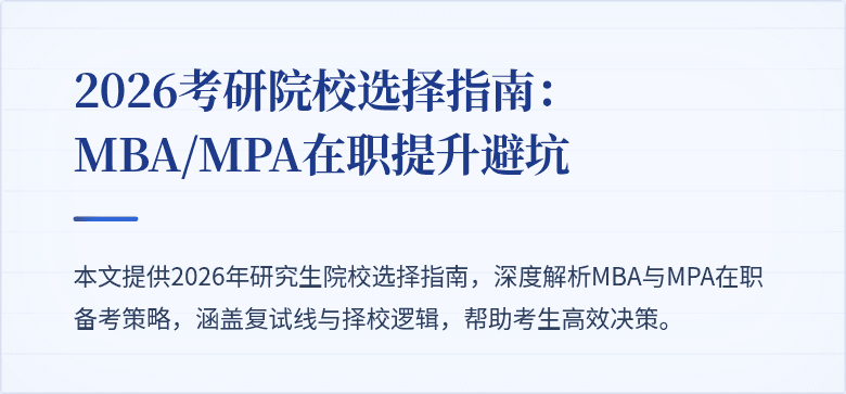 2026考研院校选择指南：MBA/MPA在职提升避坑