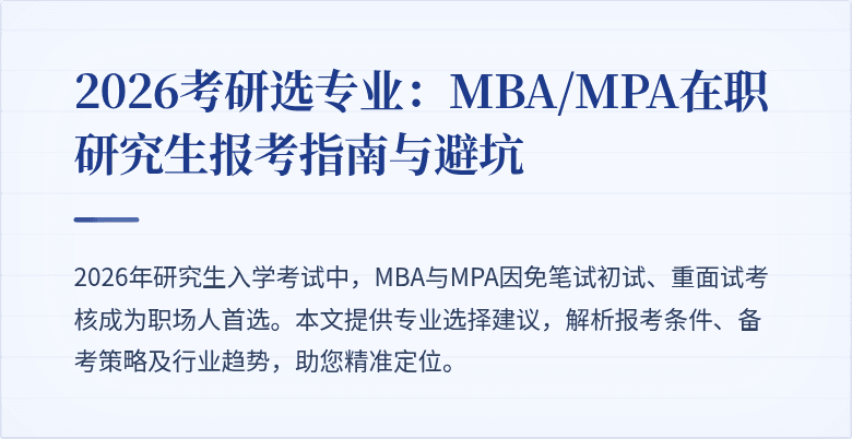 2026考研选专业：MBA/MPA在职研究生报考指南与避坑