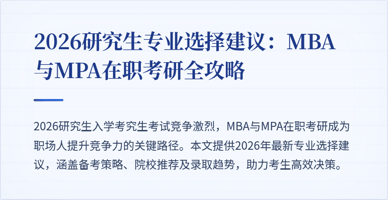 2026研究生专业选择建议：MBA与MPA在职考研全攻略