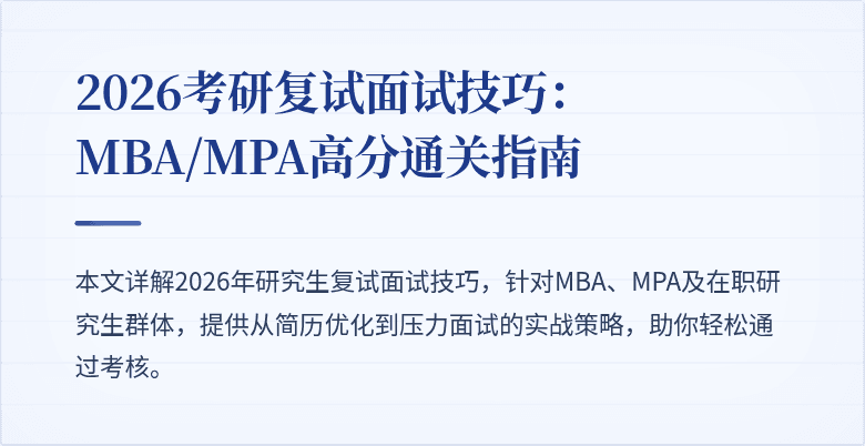 2026考研复试面试技巧：MBA/MPA高分通关指南