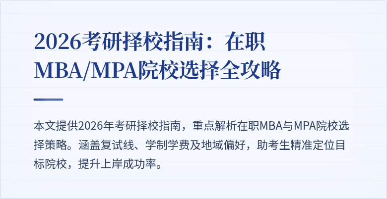 2026考研择校指南：在职MBA/MPA院校选择全攻略
