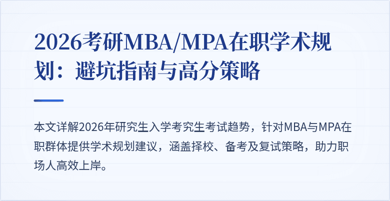 2026考研MBA/MPA在职学术规划：避坑指南与高分策略