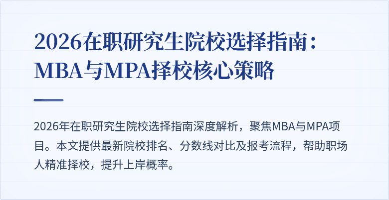 2026在职研究生院校选择指南：MBA与MPA择校核心策略