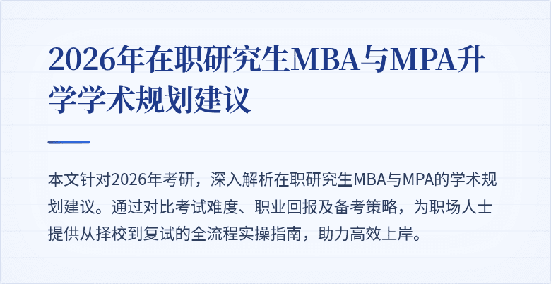 2026年在职研究生MBA与MPA升学学术规划建议