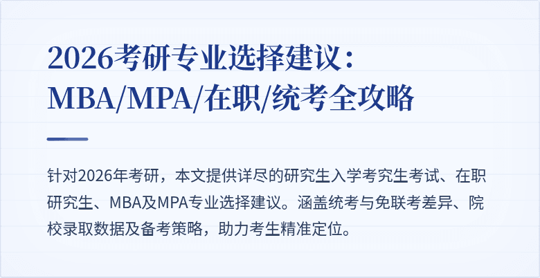 2026考研专业选择建议：MBA/MPA/在职/统考全攻略