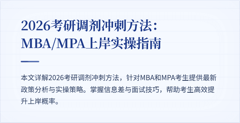 2026考研调剂冲刺方法：MBA/MPA上岸实操指南