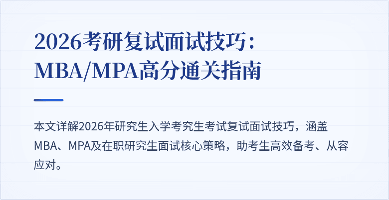 2026考研复试面试技巧：MBA/MPA高分通关指南