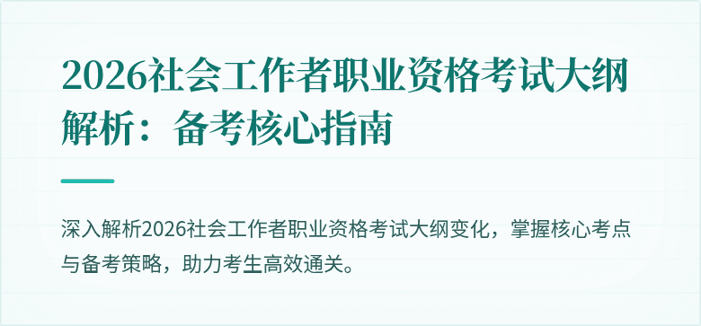 2026社会工作者职业资格考试大纲解析：备考核心指南