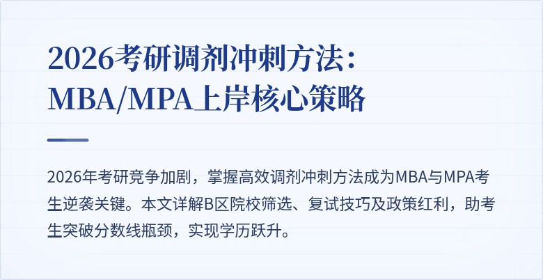 2026考研调剂冲刺方法：MBA/MPA上岸核心策略