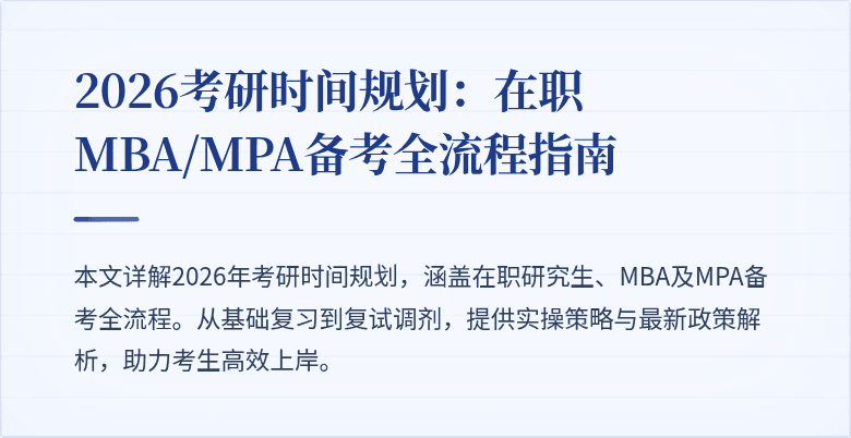 2026考研时间规划：在职MBA/MPA备考全流程指南
