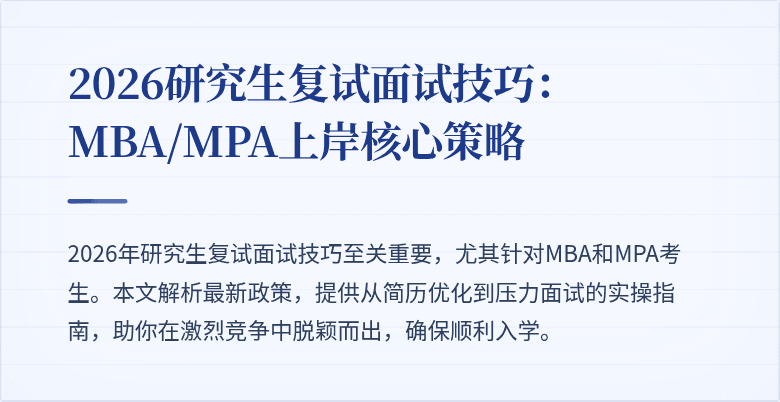 2026研究生复试面试技巧：MBA/MPA上岸核心策略