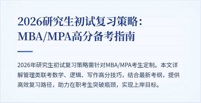 2026研究生初试复习策略:MBA/MPA高分备考指南