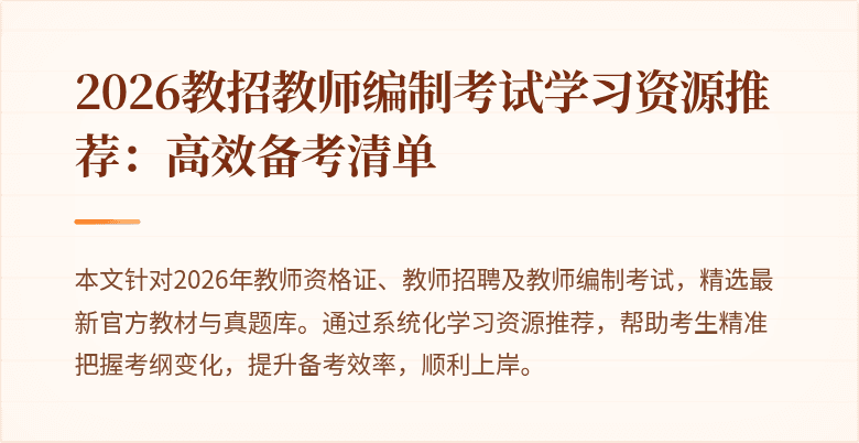 2026教招教师编制考试学习资源推荐：高效备考清单