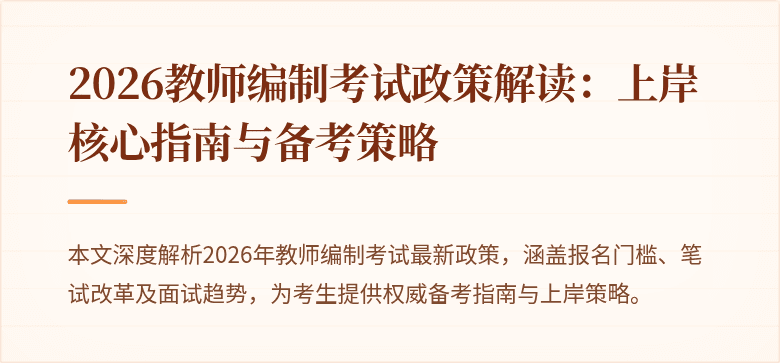 2026教师编制考试政策解读:上岸核心指南与备考策略