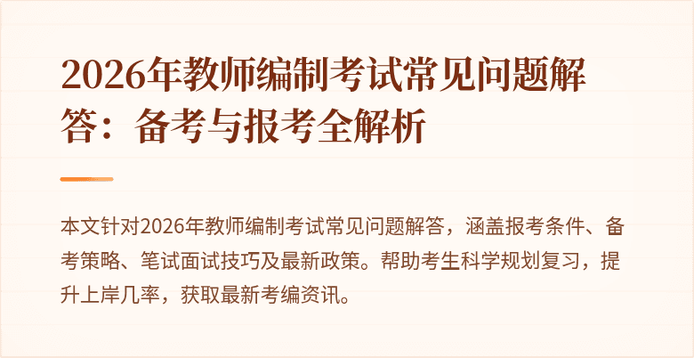2026年教师编制考试常见问题解答:备考与报考全解析