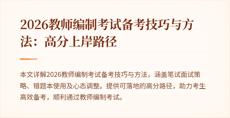 2026教师编制考试备考技巧与方法:高分上岸路径