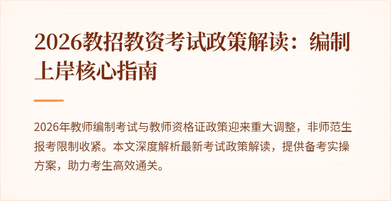 2026教招教资考试政策解读:编制上岸核心指南