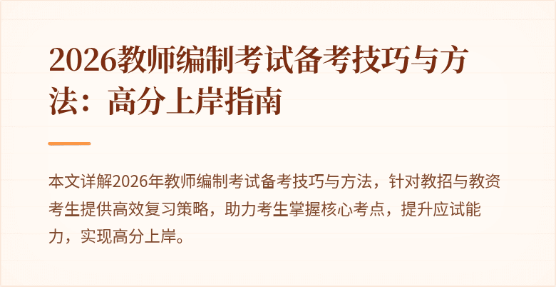 2026教师编制考试备考技巧与方法:高分上岸指南