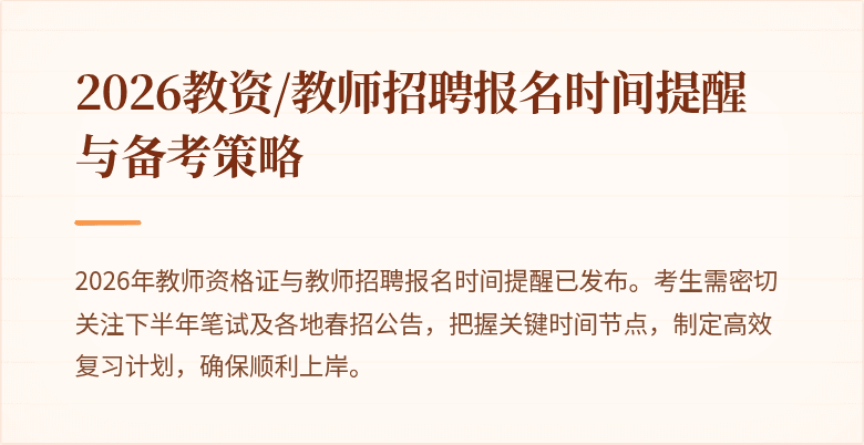 2026教资/教师招聘报名时间提醒与备考策略