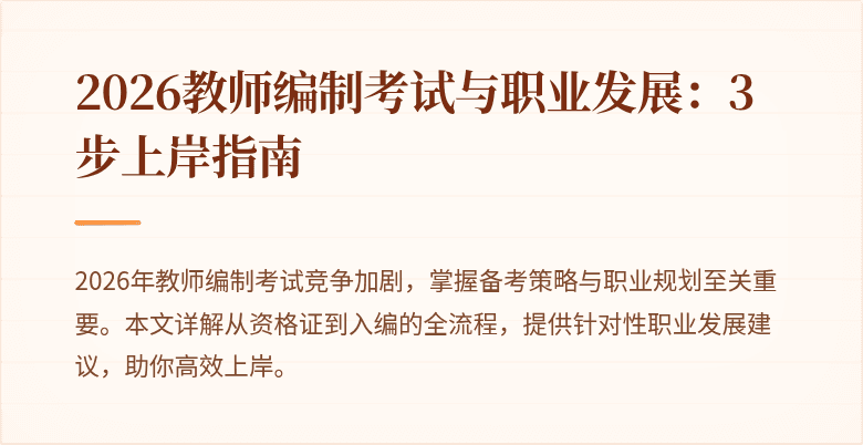 2026教师编制考试与职业发展:3步上岸指南