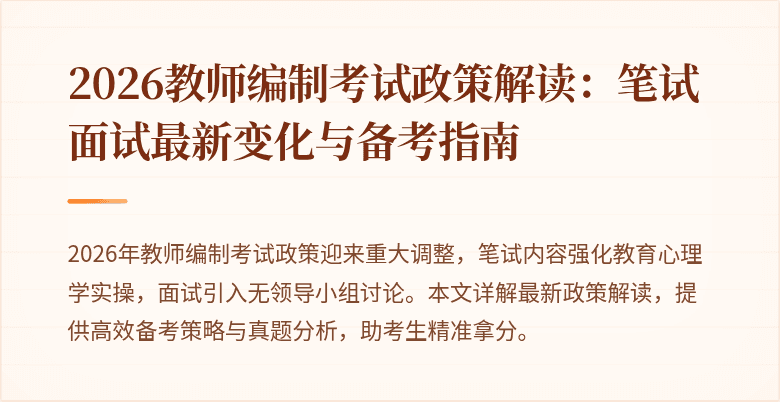 2026教师编制考试政策解读:笔试面试最新变化与备考指南