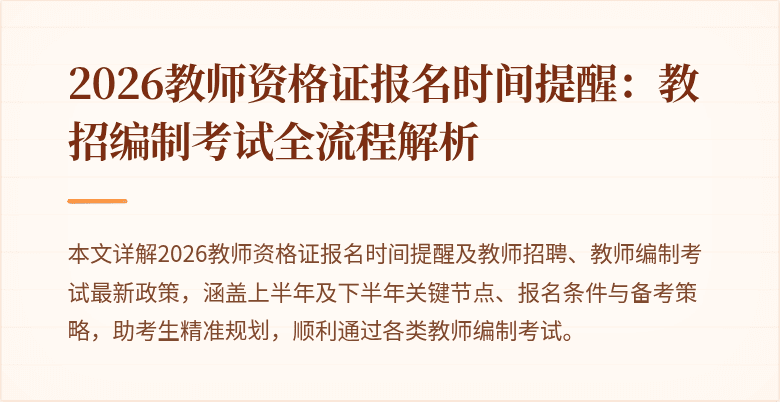 2026教师资格证报名时间提醒:教招编制考试全流程解析