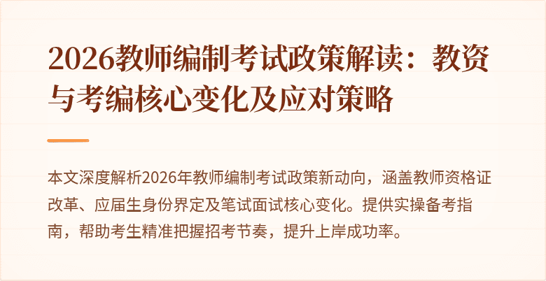 2026教师编制考试政策解读：教资与考编核心变化及应对策略