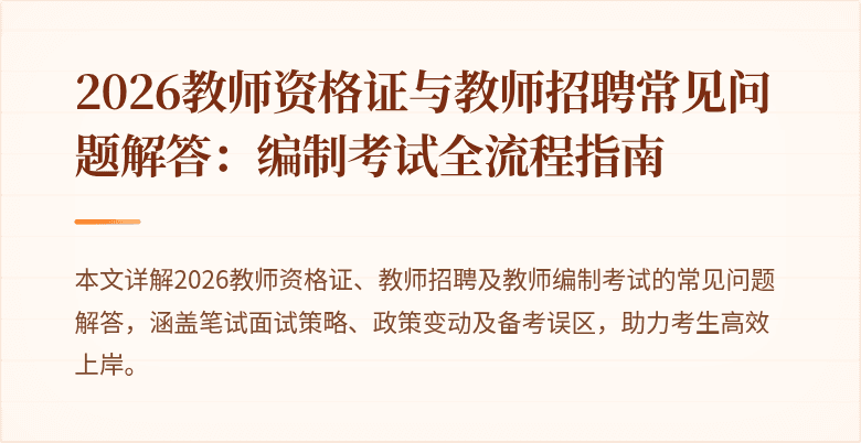 2026教师资格证与教师招聘常见问题解答:编制考试全流程指南