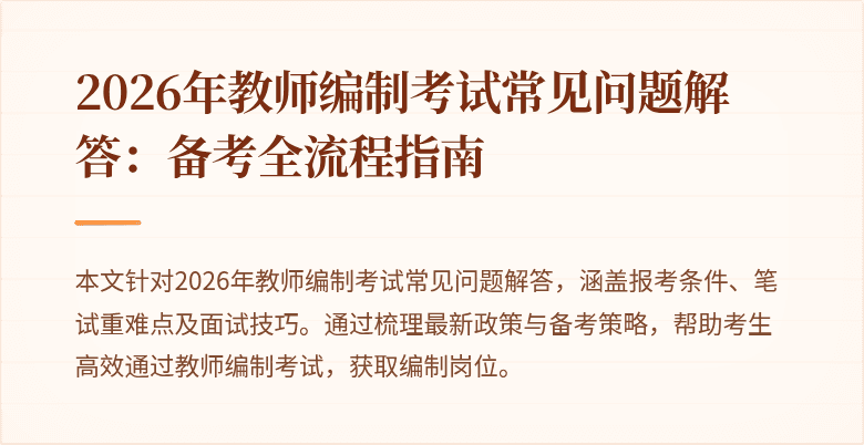 2026年教师编制考试常见问题解答:备考全流程指南