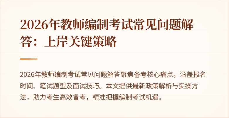 2026年教师编制考试常见问题解答:上岸关键策略