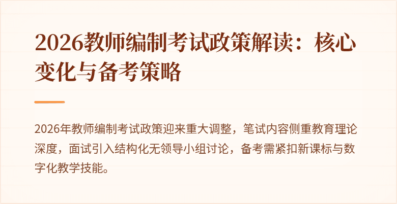 2026教师编制考试政策解读:核心变化与备考策略