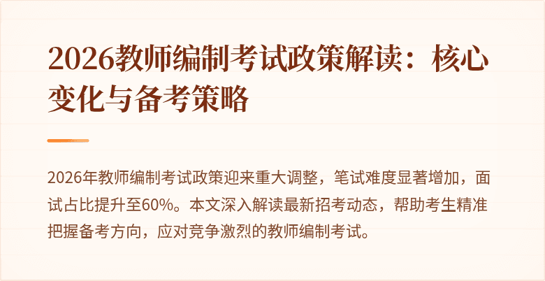 2026教师编制考试政策解读:核心变化与备考策略