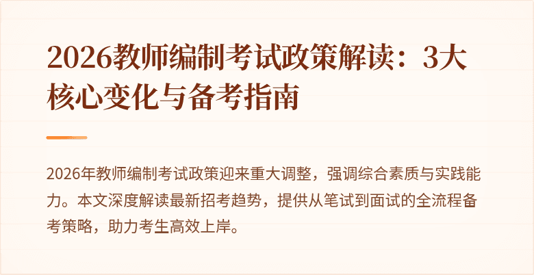 2026教师编制考试政策解读:3大核心变化与备考指南