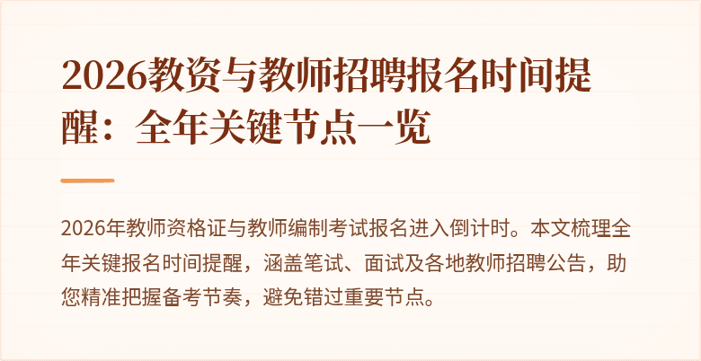 2026教资与教师招聘报名时间提醒：全年关键节点一览